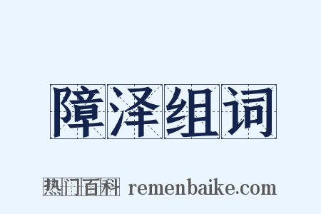 障泽组词是什么意思的图片